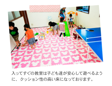 入ってすぐの教室は子ども達が安心して遊べるように、クッション性の高い床になっております。