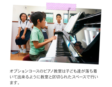 オプションコースのピアノ教室は子ども達が落ち着いて出来るように教室と区切られたスペースで行います。